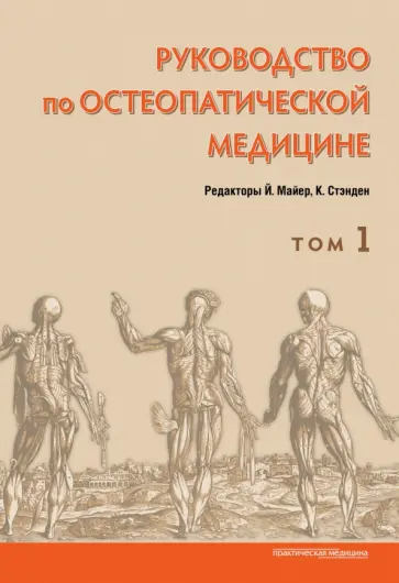 Майер, Стэнден - Руководство по остеопатической медицине. Том 1 обложка книги