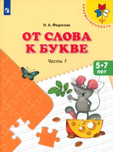 Нина Федосова - От слова к букве. 5-7 лет. Учебное пособие. Часть 1. ФГОС ДО Нина Федосова - От слова к букве. 5-7 лет. Учебное пособие. Часть 1. ФГОС ДО обложка книги