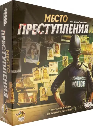 Дэвид Чикьюрел - Настольная игра. Место преступления обложка книги