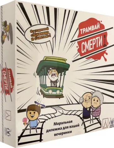 Скотт Хаузер - Настольная игра Трамвай смерти обложка книги