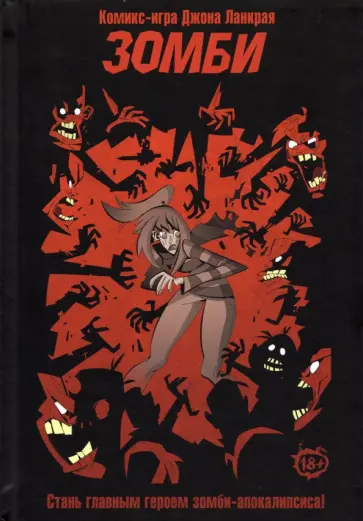 Джон Ланкрай - Комикс-игра. Зомби обложка книги