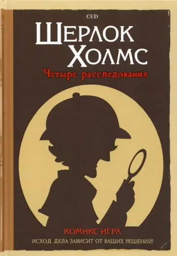 CeD - Комикс-игра Шерлок Холмс. 4 расследования обложка книги