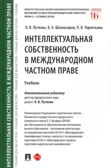 Луткова, Терентьева - Интеллектуальная собственность в международном частном праве. Учебник Луткова, Терентьева - Интеллектуальная собственность в международном частном праве. Учебник обложка книги