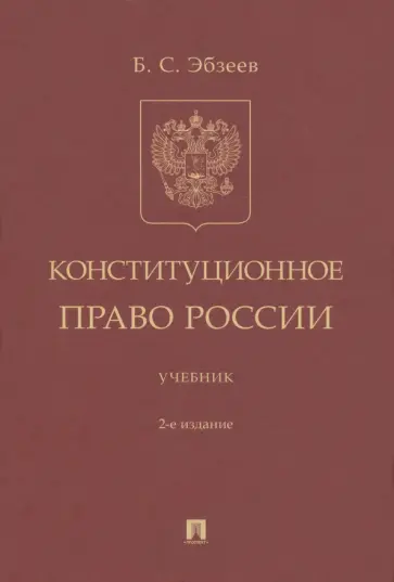 Борис Эбзеев - Конституционное право России. Учебник обложка книги