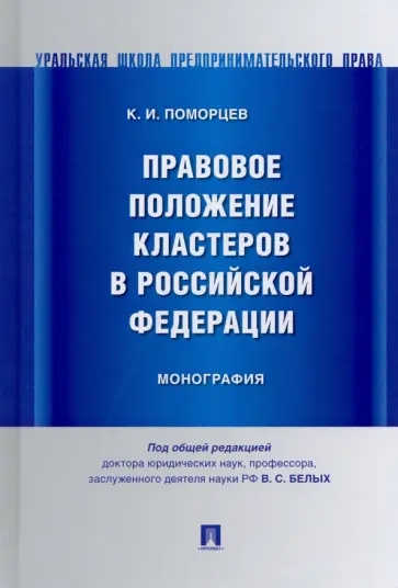 Константин Поморцев - Правовое положение кластеров в Российской Федерации. Монография обложка книги