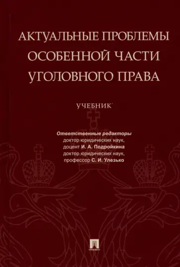 Подройкина, Улезько - Актуальные проблемы Особенной части уголовного права. Учебник обложка книги