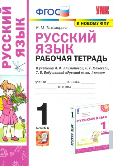 Елена Тихомирова - Русский язык. 1 класс. Рабочая тетрадь. К учебнику Л. Ф. Климановой и др. ФГОС обложка книги