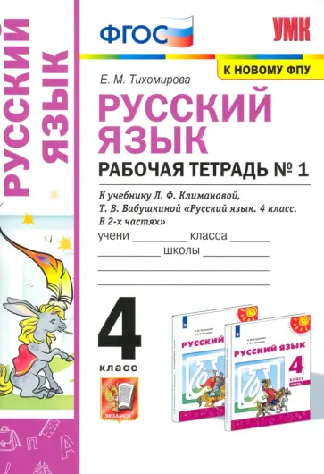 Елена Тихомирова - Русский язык. 4 класс. Рабочая тетрадь. В 2-х частях. Часть 1. К учебнику Л. Ф. Климановой и др. обложка книги