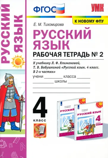 Елена Тихомирова - Русский язык. 4 класс. Рабочая тетрадь №2 к учебнику Л.Ф. Климановой, Т.В. Бабушкиной. ФГОС обложка книги