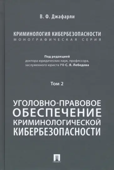 Джафарли Вугар Фуад оглы - Криминология кибербезопасности. Том 2. Уголовно-правовое обеспечение криминологич. кибербезопасности обложка книги