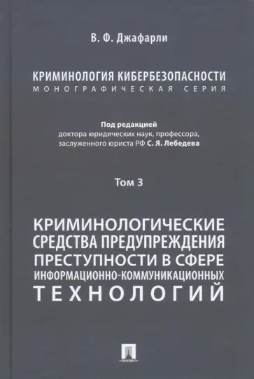 Джафарли Вугар Фуад оглы - Криминология кибербезопасности. Том 3. Криминологические средства предупреждения преступности обложка книги