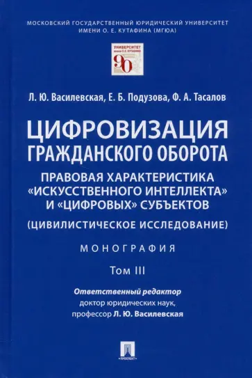 Василевская, Тасалов - Цифровизация гражданского оборота. Правовая характеристика "искусственного интеллекта". Том 3 обложка книги