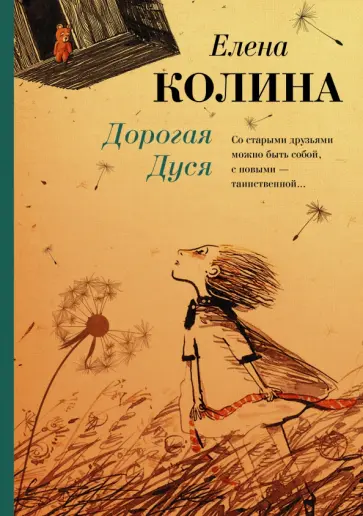 Елена Колина - Дорогая Дуся обложка книги