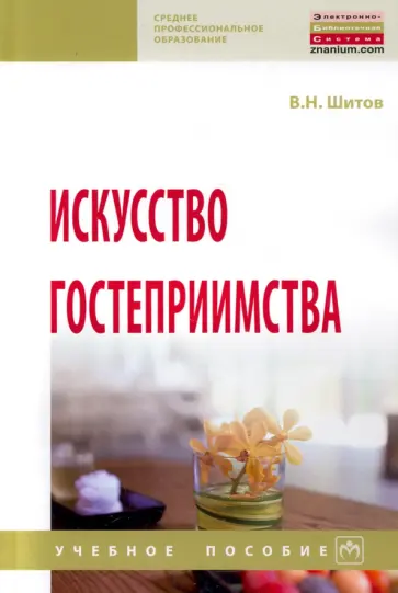 Виктор Шитов - Искусство гостеприимства. Учебное пособие Виктор Шитов - Искусство гостеприимства. Учебное пособие обложка книги