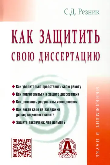 Семен Резник - Как защитить свою диссертацию обложка книги
