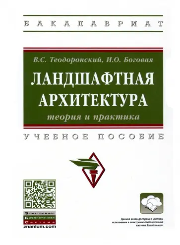 Теодоронский, Боговая - Ландшафтная архитектура. Теория и практика. Учебное пособие Теодоронский, Боговая - Ландшафтная архитектура. Теория и практика. Учебное пособие обложка книги