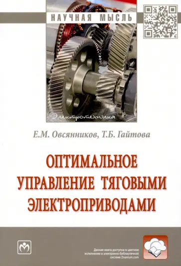 Овсянников, Гайтова - Оптимальное управление тяговыми электроприводами обложка книги