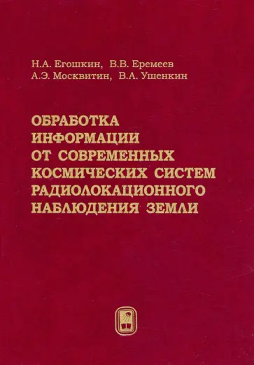 Егошкин, Еремеев - Обработка информации от современных космических систем радиолокационного наблюдения Земли обложка книги