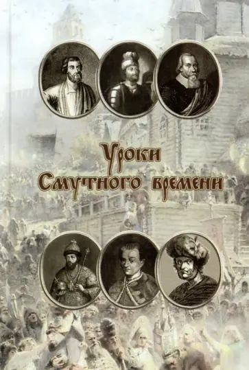 И. Родинков - Уроки смутного времени. Сборник исторических трудов о русской истории начала XVII века обложка книги