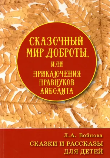 Людмила Войнова - Сказочный мир доброты, или Приключения правнуков Айболита Людмила Войнова - Сказочный мир доброты, или Приключения правнуков Айболита обложка книги