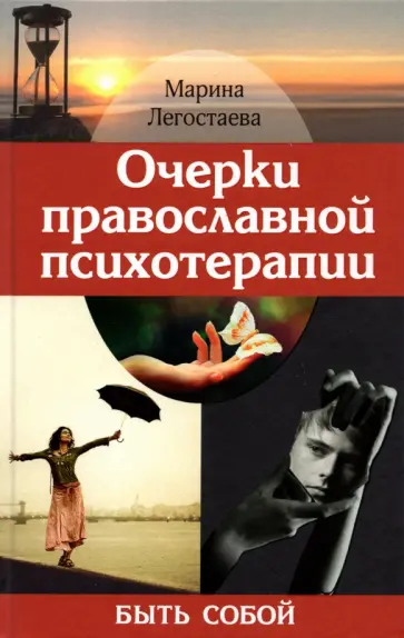 Марина Легостаева - Очерки православной психотерапии. Быть собой Марина Легостаева - Очерки православной психотерапии. Быть собой обложка книги