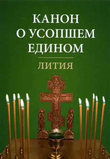 Канон о усопшем едином. Лития Канон о усопшем едином. Лития обложка книги