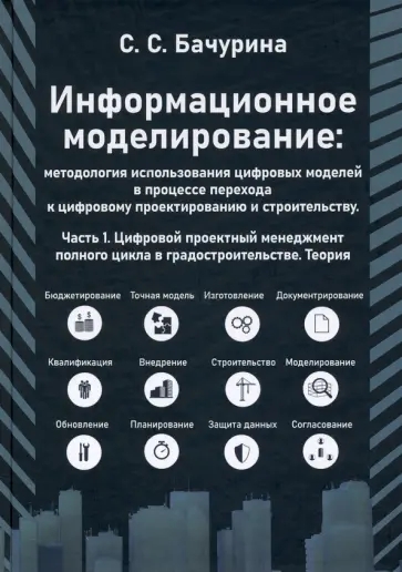 Светлана Бачурина - Информационное моделирование: методолгия использования цифровых моделей. Часть 1 обложка книги