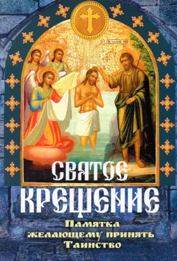 Святое крещение, памятка желающему принять Таинство Святое крещение, памятка желающему принять Таинство обложка книги