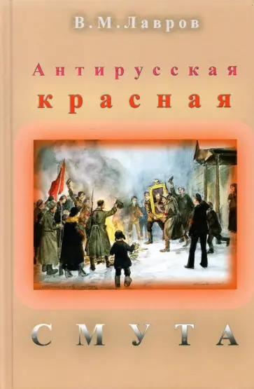 Владимир Лавров - Антирусская красная смута обложка книги