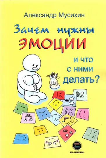 Александр Мусихин - Зачем нужны эмоции и что с ними делать? Как сделать эмоции и чувства своими друзьями Александр Мусихин - Зачем нужны эмоции и что с ними делать? Как сделать эмоции и чувства своими друзьями обложка книги
