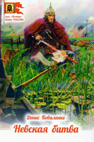 Денис Коваленко - Невская битва обложка книги