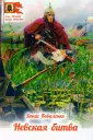 Великие битвы России