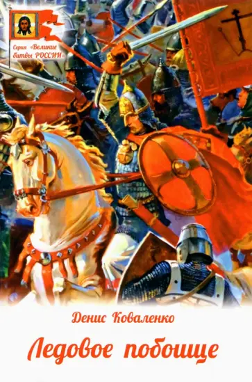 Денис Коваленко - Ледовое побоище обложка книги