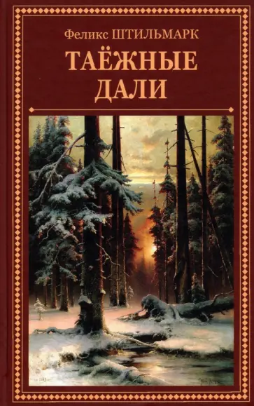 Феликс Штильмарк - Таёжные дали обложка книги