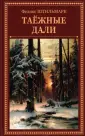 Охотничьи писатели. ХХ век