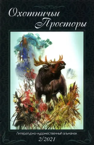 Охотничьи просторы. Книга 94. 2-2021 г. обложка книги