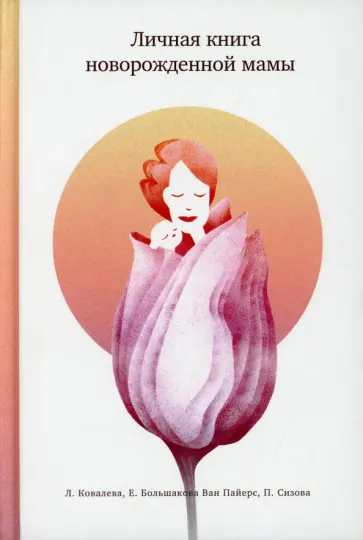 Ковалева, Сизова - Личная книга новорожденной мамы обложка книги