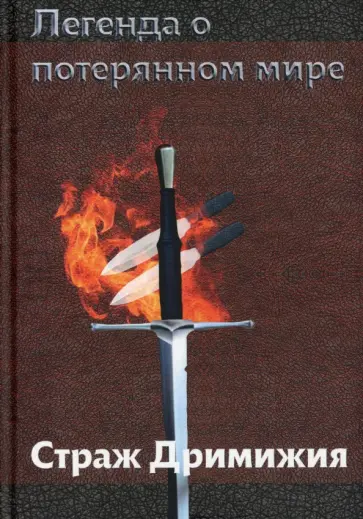Полина Кудрявцева - Легенда о потерянном мире. Страж Дримижия обложка книги