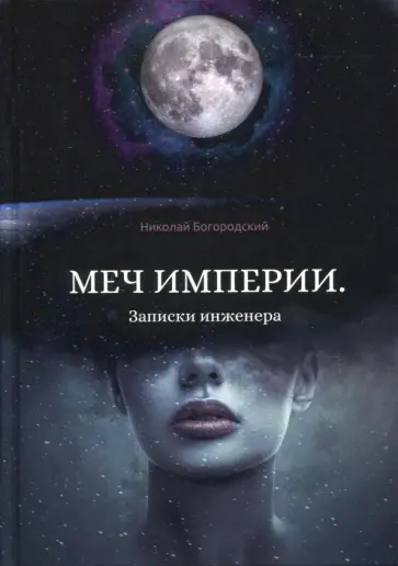 Николай Богородский - Меч империи. Записки инженера обложка книги