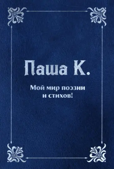 К. Паша - Мой мир поэзии и стихов обложка книги