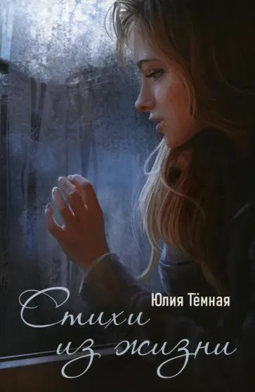 Юлия Тёмная - Стихи из жизни обложка книги