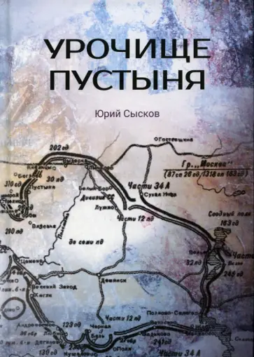 Юрий Сысков - Урочище Пустыня обложка книги