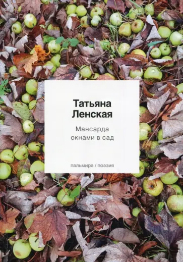 Татьяна Ленская - Мансарда окнами в сад обложка книги