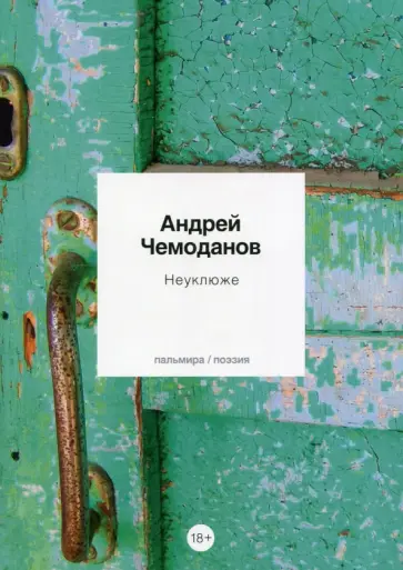 Андрей Чемоданов - Неуклюже обложка книги