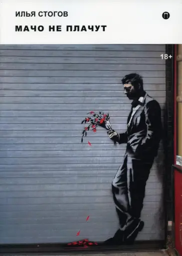 Илья Стогов - Мачо не плачут обложка книги