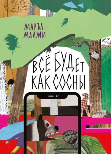 Маръа Малми - Всё будет как сосны Маръа Малми - Всё будет как сосны обложка книги