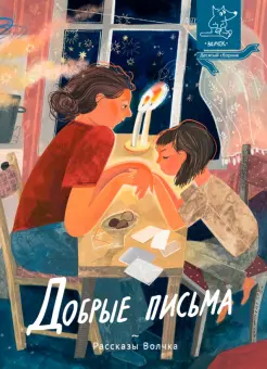 Добрые письма Добрые письма