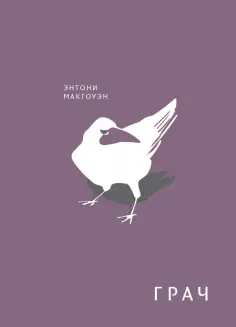 Энтони Макгоуэн - Грач Энтони Макгоуэн - Грач обложка книги