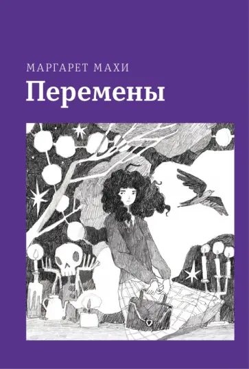 Маргарет Махи - Перемены Маргарет Махи - Перемены обложка книги