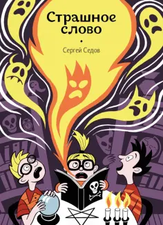 Сергей Седов - Страшное слово обложка книги